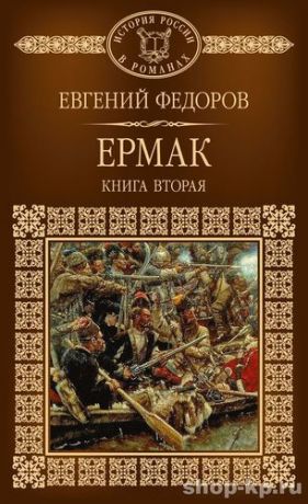 Федоров Е.А. История России в романах, Том 113, Е.Федоров, Ермак, книга 2