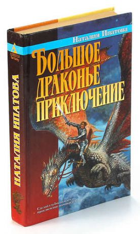 Ипатова Н. Большое драконье приключение