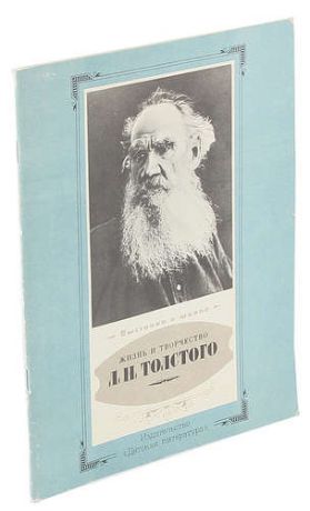 Жизнь и творчество Л. Н. Толстого. Материалы для выставки в школе и детской библиотеке