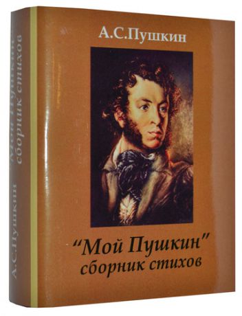 Пушкин А.С. Мой Пушкин. Стихотворения, миниатюра