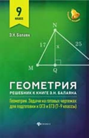Балаян Э.Н. Геометрия : решебник к книге Э. Н. Балаяна "Геометрия. Задачи на готовых чертежах для подготовки к ОГЭ и ЕГЭ : 7-9 классы" : 9-й класс