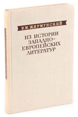 Жирмунский В. Из истории западноевропейских литератур