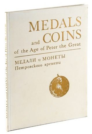 Медали и монеты Петровского времени/Medals and coins of the Age of Peter the Great