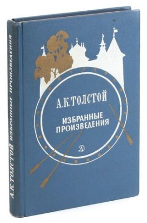 А. К. Толстой. Избранные произведения