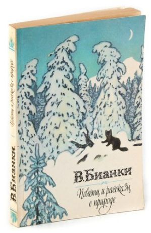 В. Бианки. Повести и рассказы о природе