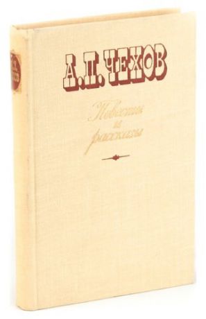 А. П. Чехов. Повести и рассказы