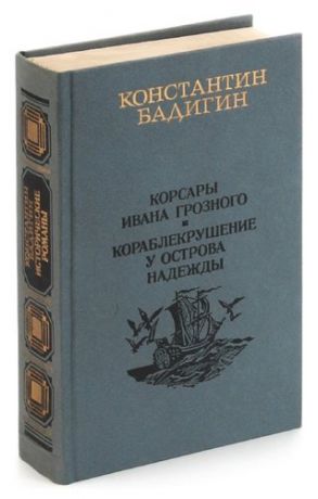 Корсары Ивана Грозного. Кораблекрушение у острова Надежды