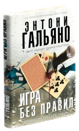 Игра без правил