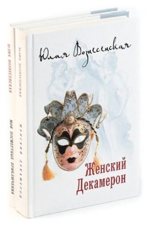 Юлия Вознесенская (комплект из 2 книг)