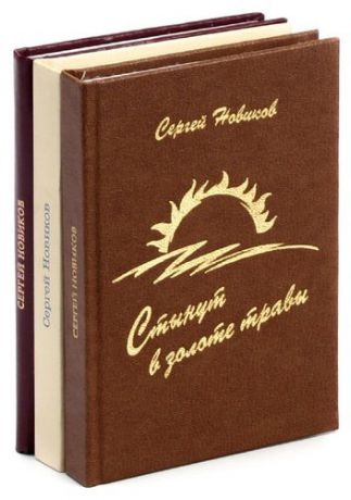 Сергей новиков (комплект из 3 книг)