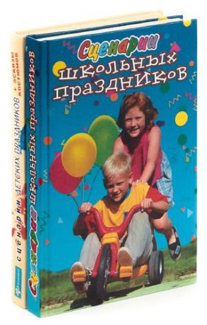 Сценарии детских и школьных праздников (комплект из 2 книг)