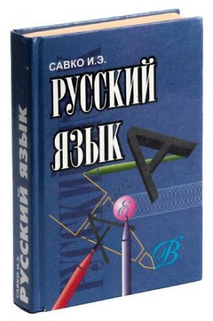 Русский язык. Пособие для учащихся старших классов (8-11) общеобразовательных школ, лицеев, гимназий