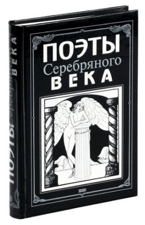 Поэты Серебряного века