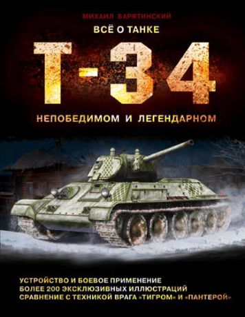 Барятинский М. Все о танке Т-34: непобедимом и легендарном
