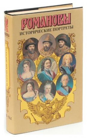 Романовы. Исторические портреты. 1613 - 1762. Михаил Федорович - Петр III