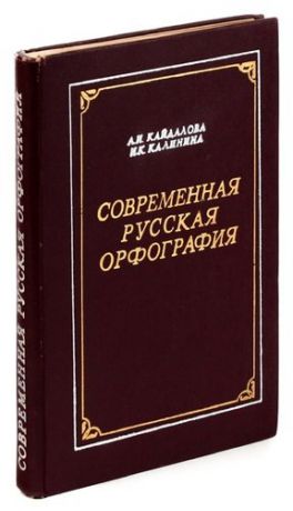 Современная русская орфография