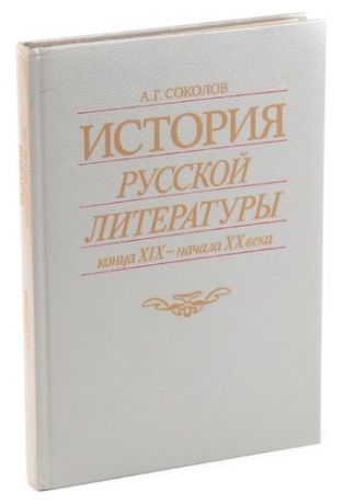 История русской литературы конца XIX - начала XX века