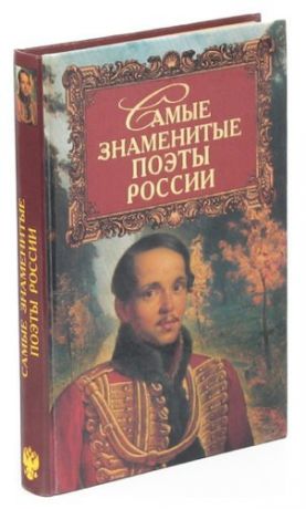 Самые знаменитые поэты России
