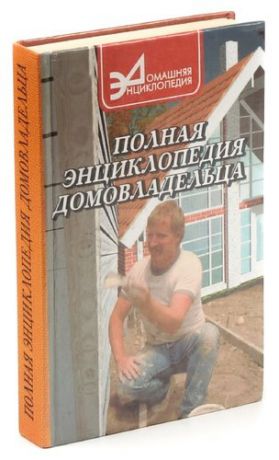 Полная энциклопедия домовладельца
