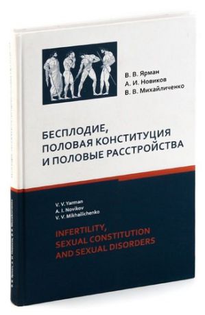 Бесплодие, половая конституция и половые растройства