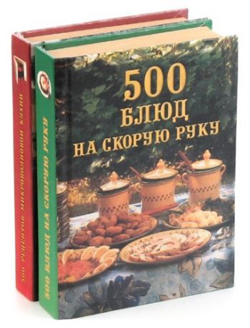 500 блюд на скорую руку (комплект из 2 книг)
