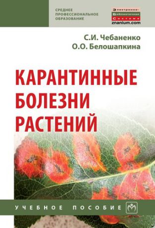 Чебаненко C.И. Карантинные болезни растений