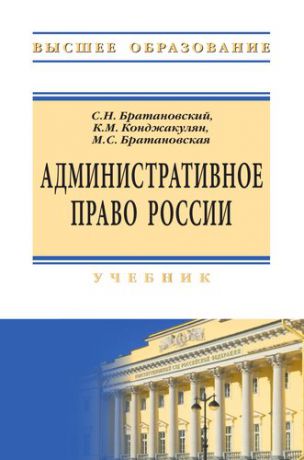 Братановский С.Н. Административное право России