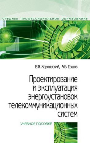 Хорольский В.Я. Проектирование и эксплуатация энергоустановок телекоммуникационных систем