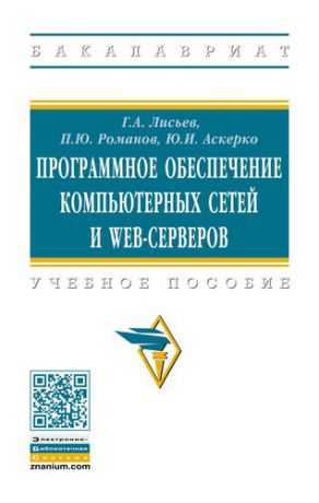 Лисьев Г.А. Программное обеспечение компьютерных сетей и web-серверов
