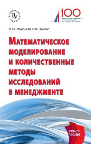 Михалева М.Ю. Математическое моделирование и количественные методы исследований в менеджменте