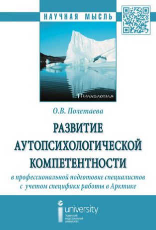 Полетаева О.В. Развитие аутопсихологической компетентности в профессиональной подготовке специалистов с учетом спе