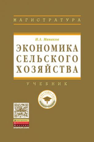 Минаков, Иван Алексеевич Экономика сельского хозяйства. - 3-е изд.перераб. и доп.