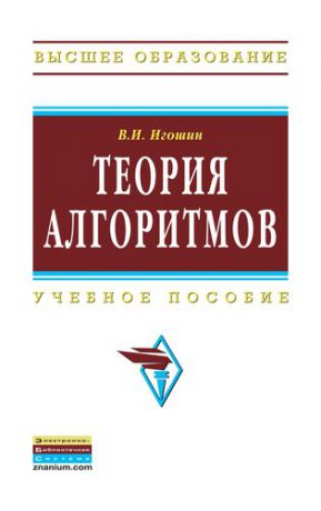 Игошин В.И. Теория алгоритмов: Учебное пособие