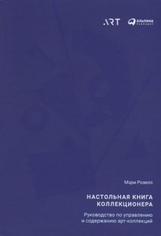 Розелл М. Настольная книга коллекционера: Руководство по управлению и содержанию арт-коллекций