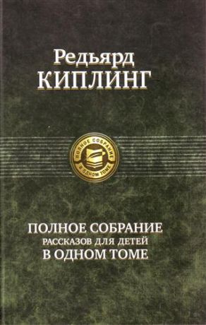 Киплинг Р.Д. Полное собрание рассказов для детей в одном томе