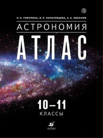 Гомулина Н.Н. Астрономия. 10-11 классы: атлас