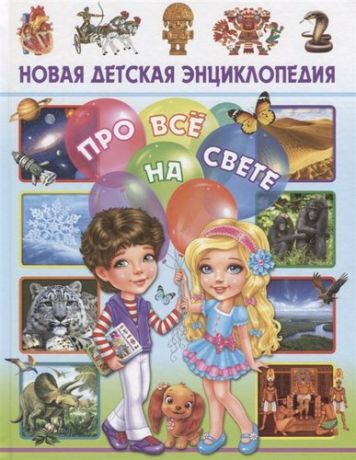 Скиба Т. Новая детская энциклопедия про все на свете
