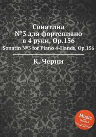 К. Черни К. Черни Сонатина №3 для фортепиано в 4 руки, Op.156