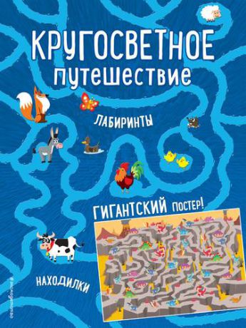 Кругосветное путешествие. Лабиринты и находилки (+ гигантский постер-лабиринт)