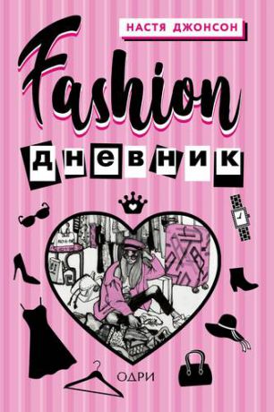 Джонсон Н. Fashion дневник от Насти Джонсон