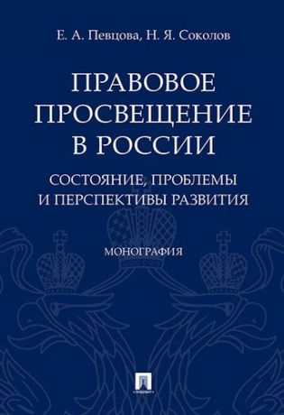 Певцова Е.А. Правовое просвещение в России: состояние, проблемы и перспективы развития. Монография