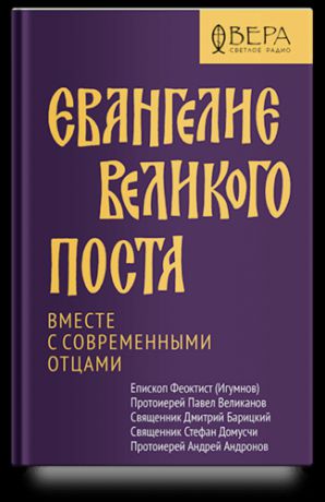 Игумнов Ф. Евангелие Великого поста. Вместе с современными отцами