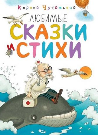 Чуковский К.И. Любимые сказки и стихи