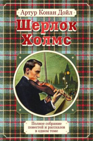 Конан Дойл А. Полное собрание повестей и рассказов о Шерлоке Холмсе в одном томе
