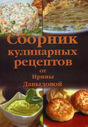 Давыдова И.В. Сборник кулинарных рецептов от Ирины Давыдовой