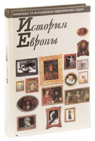 История Европы