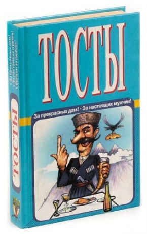 Тосты