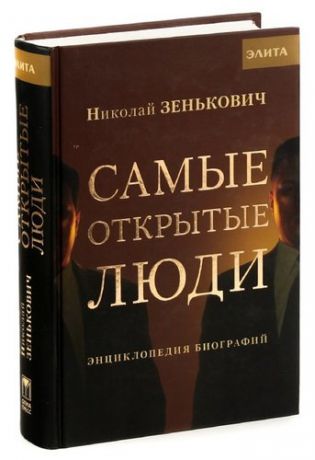 Самые открытые люди. Энциклопедия биографий