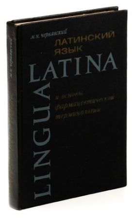 Латинский язык и основы фармацевтической терминологии