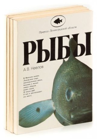 Серия Природа Ленинградской области (комплект из 4 книг)